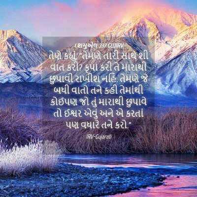Picture 04 - 1 શમુએલ 3:17 GUJIRV - તેણે કહ્યું, - Bible Verse Picture