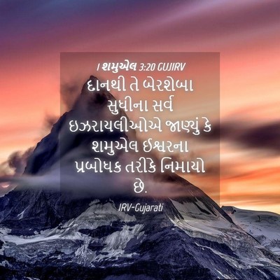 Picture 04 - 1 શમુએલ 3:20 GUJIRV - દાનથી તે બેરશેબા - Bible Verse Picture