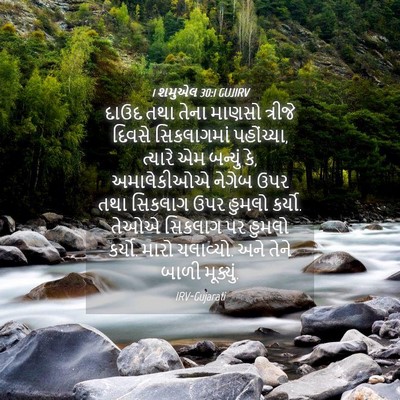 Picture 04 - 1 શમુએલ 30:1 GUJIRV - દાઉદ તથા તેના - Bible Verse Picture