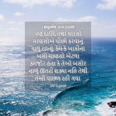 Picture 04 - 1 શમુએલ 30:10 GUJIRV - પણ દાઉદે તથા ચારસો - Bible Verse Picture
