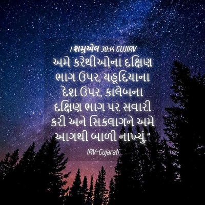 Picture 04 - 1 શમુએલ 30:14 GUJIRV - અમે કરેથીઓના - Bible Verse Picture