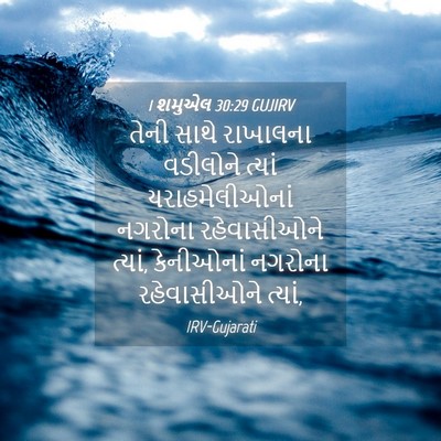 Picture 04 - 1 શમુએલ 30:29 GUJIRV - તેની સાથે રાખાલના - Bible Verse Picture