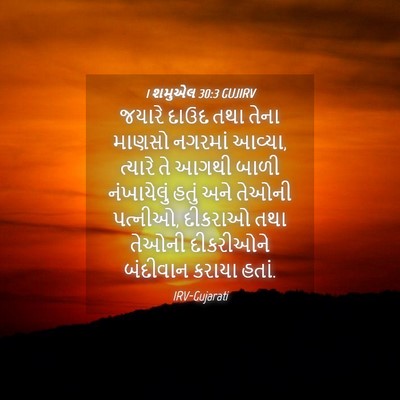 Picture 04 - 1 શમુએલ 30:3 GUJIRV - જયારે દાઉદ તથા - Bible Verse Picture