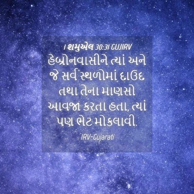 Picture 04 - 1 શમુએલ 30:31 GUJIRV - હેબ્રોનવાસીને - Bible Verse Picture