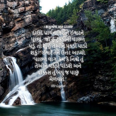 Picture 04 - 1 શમુએલ 30:8 GUJIRV - દાઉદે પ્રાર્થના - Bible Verse Picture