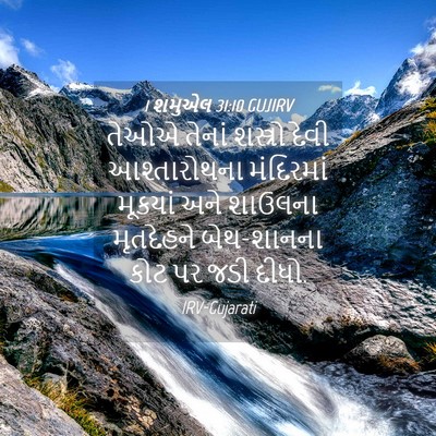 Picture 04 - 1 શમુએલ 31:10 GUJIRV - તેઓએ તેનાં - Bible Verse Picture