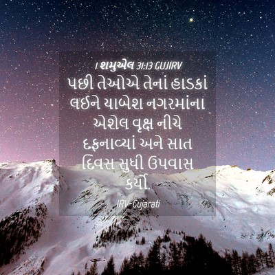 Picture 04 - 1 શમુએલ 31:13 GUJIRV - પછી તેઓએ તેનાં - Bible Verse Picture