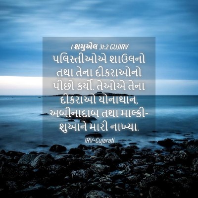 Picture 04 - 1 શમુએલ 31:2 GUJIRV - પલિસ્તીઓએ શાઉલનો - Bible Verse Picture