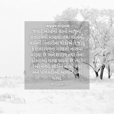 Picture 04 - 1 શમુએલ 31:7 GUJIRV - જયારે ખીણની સામી - Bible Verse Picture