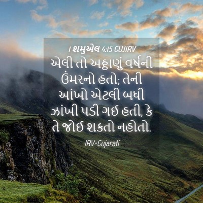 Picture 04 - 1 શમુએલ 4:15 GUJIRV - એલી તો અઠ્ઠાણું - Bible Verse Picture
