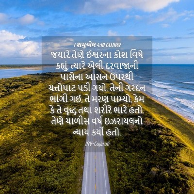 Picture 04 - 1 શમુએલ 4:18 GUJIRV - જયારે તેણે - Bible Verse Picture