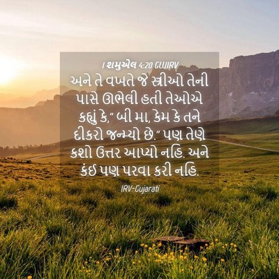 Picture 04 - 1 શમુએલ 4:20 GUJIRV - અને તે વખતે જે - Bible Verse Picture
