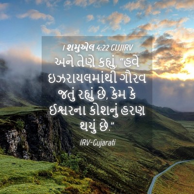 Picture 04 - 1 શમુએલ 4:22 GUJIRV - અને તેણે કહ્યું, - Bible Verse Picture