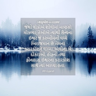 Picture 04 - 1 શમુએલ 4:4 GUJIRV - જેથી લોકોએ - Bible Verse Picture
