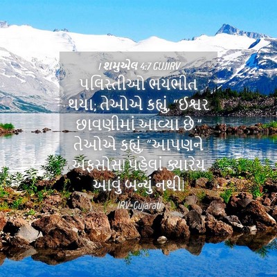 Picture 04 - 1 શમુએલ 4:7 GUJIRV - પલિસ્તીઓ ભયભીત - Bible Verse Picture