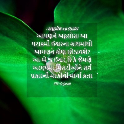 Picture 04 - 1 શમુએલ 4:8 GUJIRV - આપણને અફસોસ! આ - Bible Verse Picture