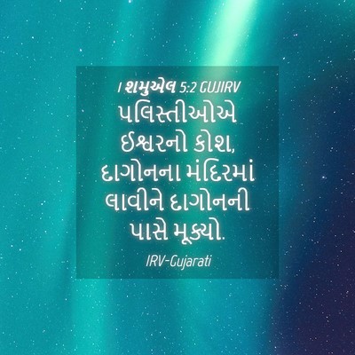 Picture 04 - 1 શમુએલ 5:2 GUJIRV - પલિસ્તીઓએ ઈશ્વરનો - Bible Verse Picture