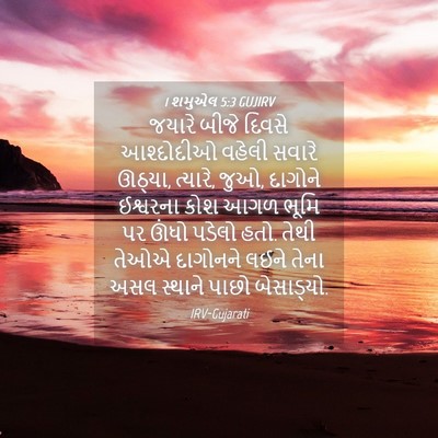 Picture 04 - 1 શમુએલ 5:3 GUJIRV - જયારે બીજે દિવસે - Bible Verse Picture
