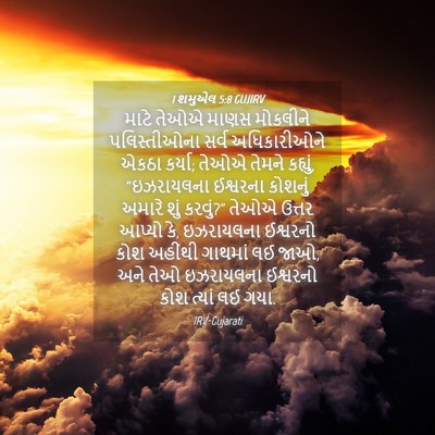 Picture 04 - 1 શમુએલ 5:8 GUJIRV - માટે તેઓએ માણસ - Bible Verse Picture
