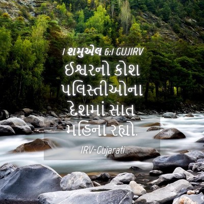 Picture 04 - 1 શમુએલ 6:1 GUJIRV - ઈશ્વરનો કોશ - Bible Verse Picture