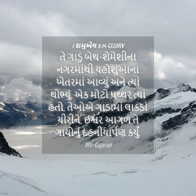 Picture 04 - 1 શમુએલ 6:14 GUJIRV - તે ગાડું - Bible Verse Picture