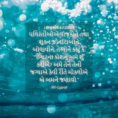 Picture 04 - 1 શમુએલ 6:2 GUJIRV - પલિસ્તીઓએ યાજકોને - Bible Verse Picture