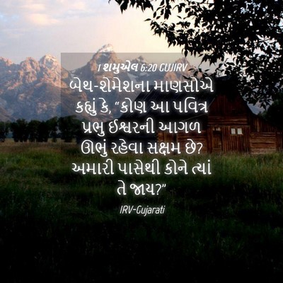 Picture 04 - 1 શમુએલ 6:20 GUJIRV - બેથ-શેમેશના - Bible Verse Picture