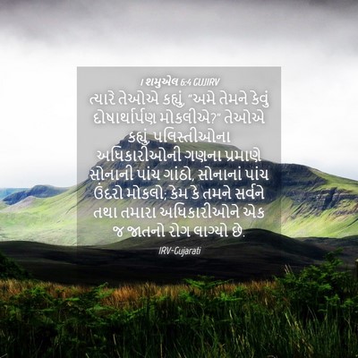 Picture 04 - 1 શમુએલ 6:4 GUJIRV - ત્યારે તેઓએ - Bible Verse Picture