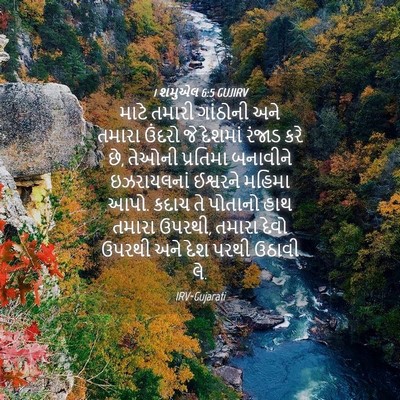 Picture 04 - 1 શમુએલ 6:5 GUJIRV - માટે તમારી - Bible Verse Picture