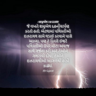 Picture 04 - 1 શમુએલ 7:10 GUJIRV - જે વખતે શમુએલ - Bible Verse Picture