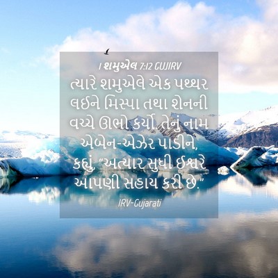 Picture 04 - 1 શમુએલ 7:12 GUJIRV - ત્યારે શમુએલે એક - Bible Verse Picture