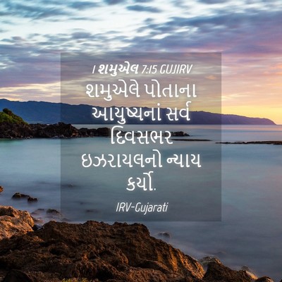 Picture 04 - 1 શમુએલ 7:15 GUJIRV - શમુએલે પોતાના - Bible Verse Picture