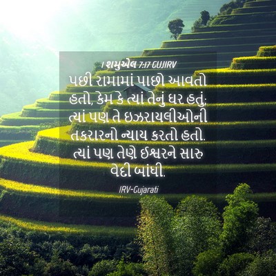 Picture 04 - 1 શમુએલ 7:17 GUJIRV - પછી રામામાં પાછો - Bible Verse Picture