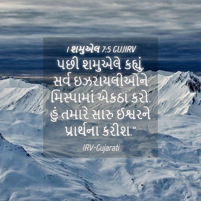 Picture 04 - 1 શમુએલ 7:5 GUJIRV - પછી શમુએલે કહ્યું, - Bible Verse Picture