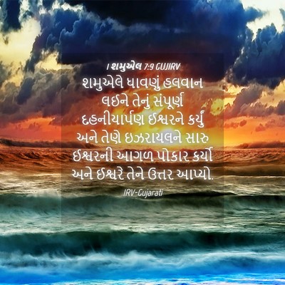 Picture 04 - 1 શમુએલ 7:9 GUJIRV - શમુએલે ધાવણું - Bible Verse Picture