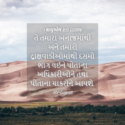 Picture 04 - 1 શમુએલ 8:15 GUJIRV - તે તમારા - Bible Verse Picture