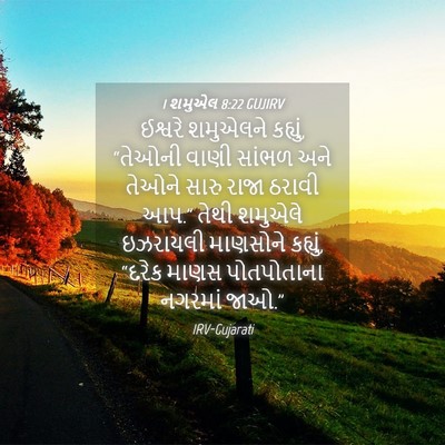 Picture 04 - 1 શમુએલ 8:22 GUJIRV - ઈશ્વરે શમુએલને - Bible Verse Picture