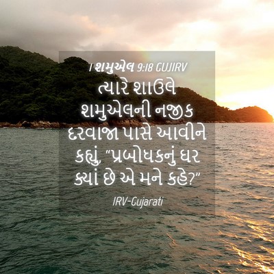 Picture 04 - 1 શમુએલ 9:18 GUJIRV - ત્યારે શાઉલે - Bible Verse Picture
