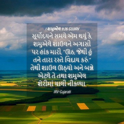 Picture 04 - 1 શમુએલ 9:26 GUJIRV - સૂર્યોદયને સમયે - Bible Verse Picture