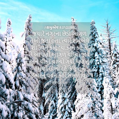 Picture 04 - 1 શમુએલ 9:27 GUJIRV - જયારે નગરના છેડા - Bible Verse Picture