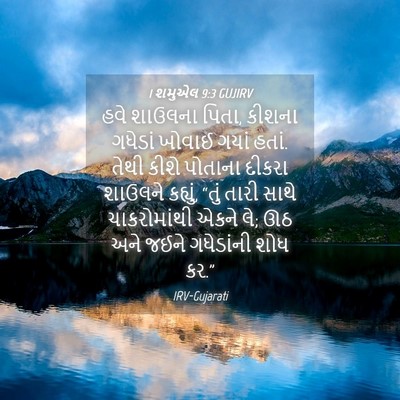 Picture 04 - 1 શમુએલ 9:3 GUJIRV - હવે શાઉલના પિતા, - Bible Verse Picture