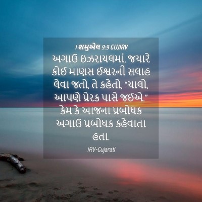 Picture 04 - 1 શમુએલ 9:9 GUJIRV - અગાઉ ઇઝરાયલમાં, - Bible Verse Picture