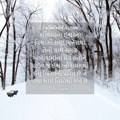 Picture 04 - 2 કરિંથીઓને 1:1 GUJIRV - કરિંથમાંના - Bible Verse Picture