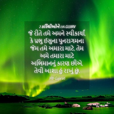 Picture 04 - 2 કરિંથીઓને 1:14 GUJIRV - જે રીતે તમે અમને - Bible Verse Picture