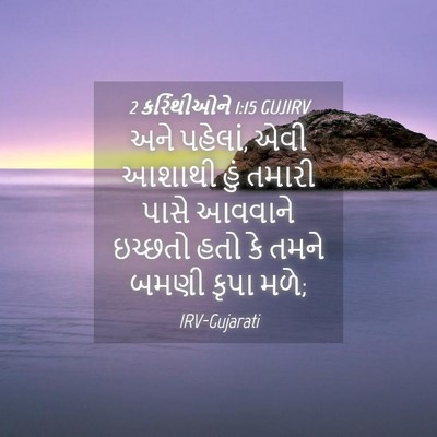 Picture 04 - 2 કરિંથીઓને 1:15 GUJIRV - અને પહેલાં, એવી - Bible Verse Picture