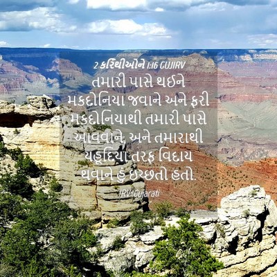 Picture 04 - 2 કરિંથીઓને 1:16 GUJIRV - તમારી પાસે થઈને - Bible Verse Picture
