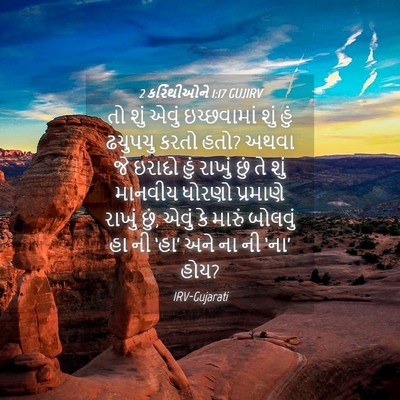 Picture 04 - 2 કરિંથીઓને 1:17 GUJIRV - તો શું એવું - Bible Verse Picture