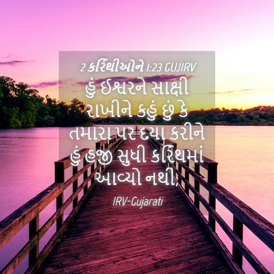 Picture 04 - 2 કરિંથીઓને 1:23 GUJIRV - હું ઈશ્વરને - Bible Verse Picture
