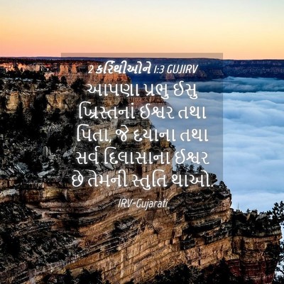 Picture 04 - 2 કરિંથીઓને 1:3 GUJIRV - આપણા પ્રભુ ઈસુ - Bible Verse Picture