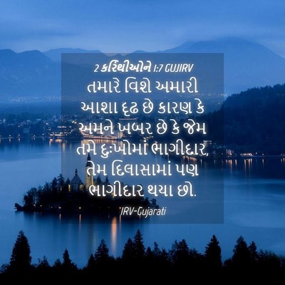 Picture 04 - 2 કરિંથીઓને 1:7 GUJIRV - તમારે વિશે અમારી - Bible Verse Picture